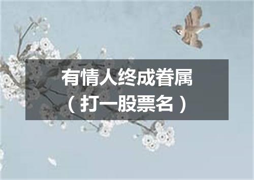 有情人终成眷属（打一股票名）
