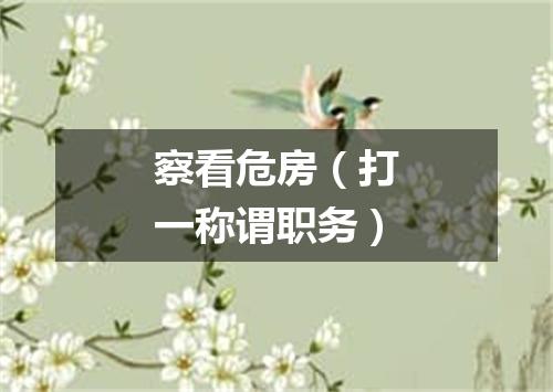 察看危房（打一称谓职务）