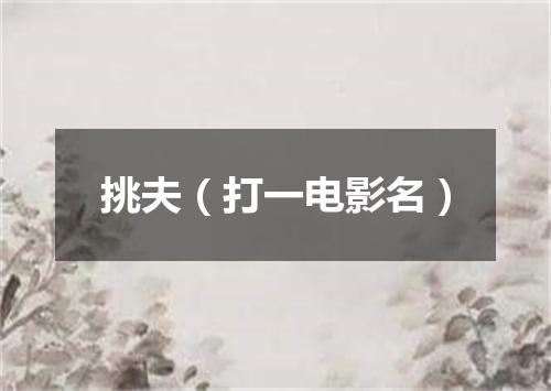 挑夫（打一电影名）