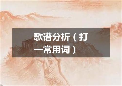 歌谱分析（打一常用词）