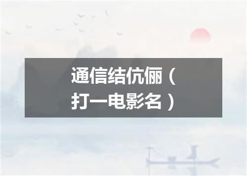 通信结伉俪（打一电影名）