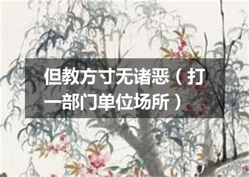 但教方寸无诸恶（打一部门单位场所）