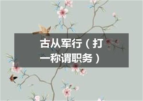 古从军行（打一称谓职务）