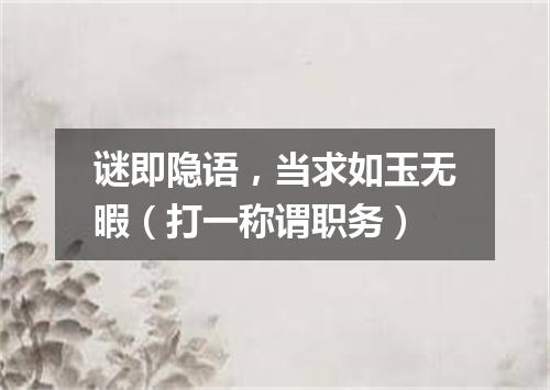 谜即隐语，当求如玉无暇（打一称谓职务）