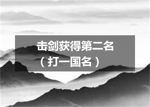 击剑获得第二名（打一国名）