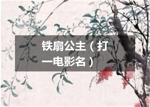 铁扇公主（打一电影名）
