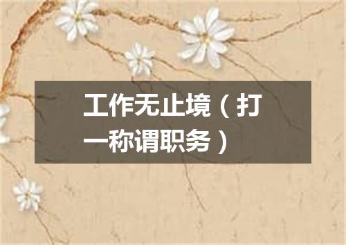 工作无止境（打一称谓职务）