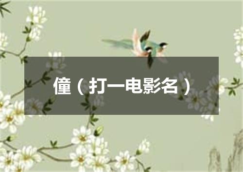 僮（打一电影名）