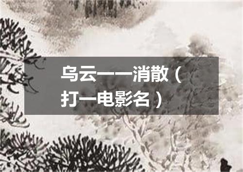 乌云一一消散（打一电影名）