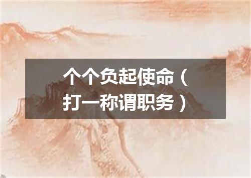 个个负起使命（打一称谓职务）