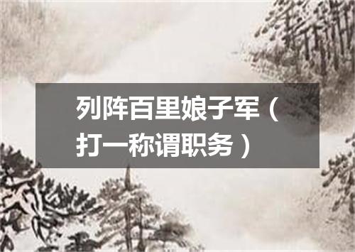 列阵百里娘子军（打一称谓职务）