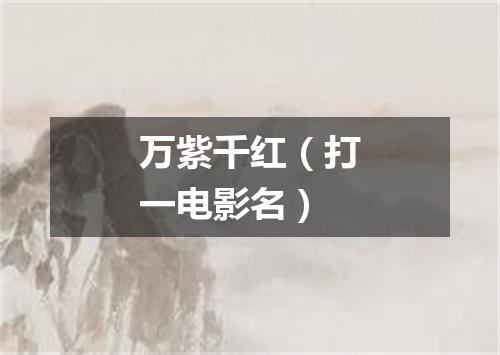 万紫千红（打一电影名）