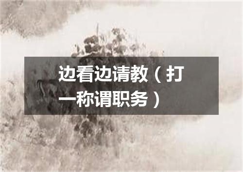 边看边请教（打一称谓职务）