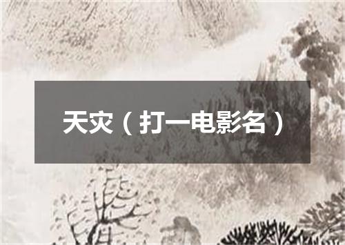 天灾（打一电影名）