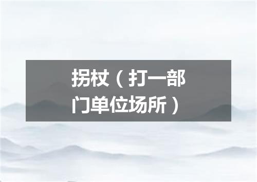 拐杖（打一部门单位场所）
