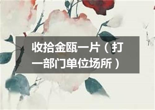 收拾金瓯一片（打一部门单位场所）