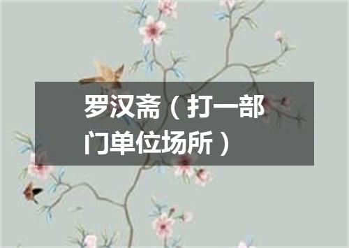 罗汉斋（打一部门单位场所）