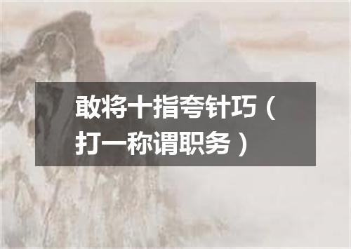 敢将十指夸针巧（打一称谓职务）