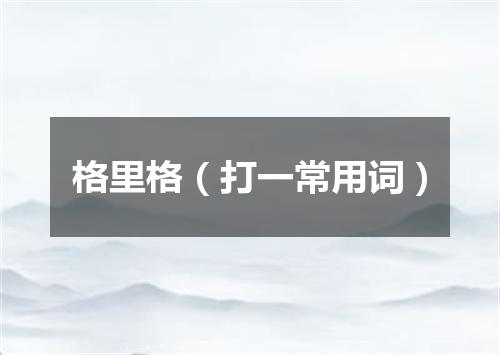 格里格（打一常用词）