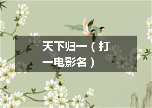 天下归一（打一电影名）