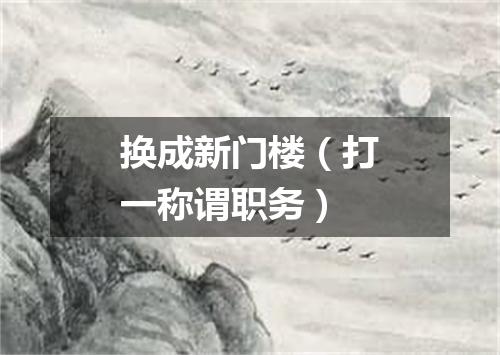 换成新门楼（打一称谓职务）