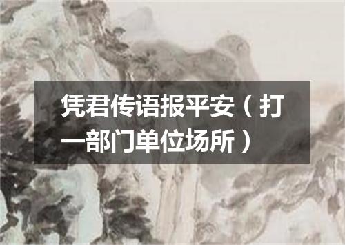 凭君传语报平安（打一部门单位场所）