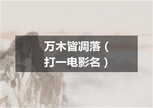 万木皆凋落（打一电影名）