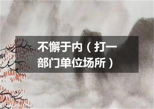 不懈于内（打一部门单位场所）