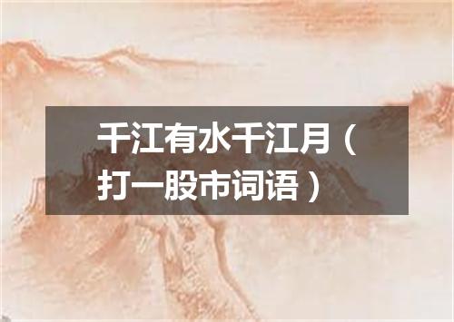 千江有水千江月（打一股市词语）