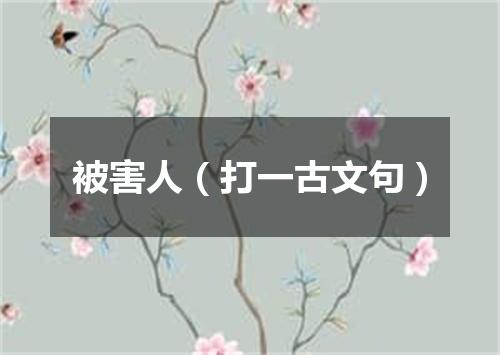 被害人（打一古文句）