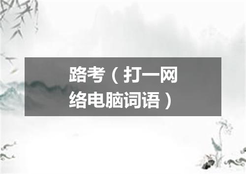 路考（打一网络电脑词语）