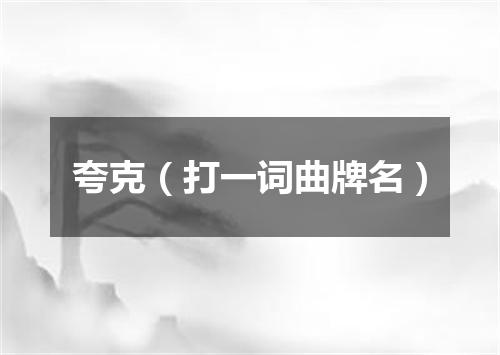 夸克（打一词曲牌名）