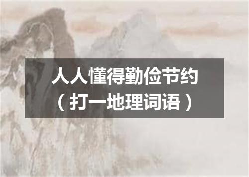 人人懂得勤俭节约（打一地理词语）