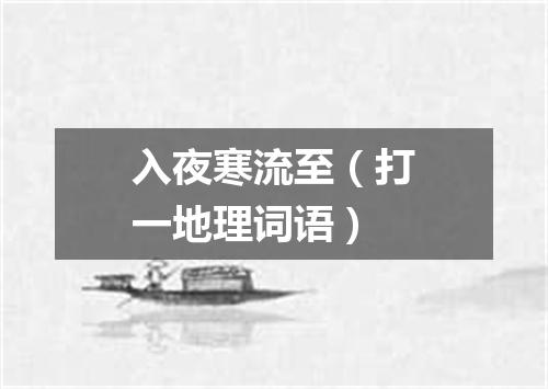 入夜寒流至（打一地理词语）