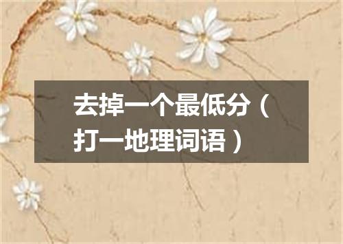 去掉一个最低分（打一地理词语）