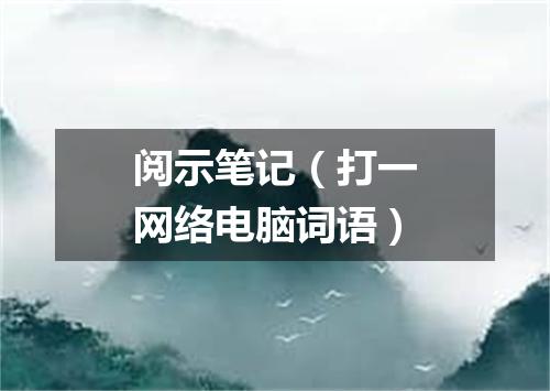 阅示笔记（打一网络电脑词语）