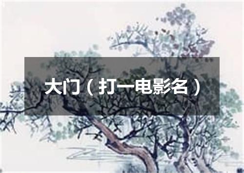 大门（打一电影名）