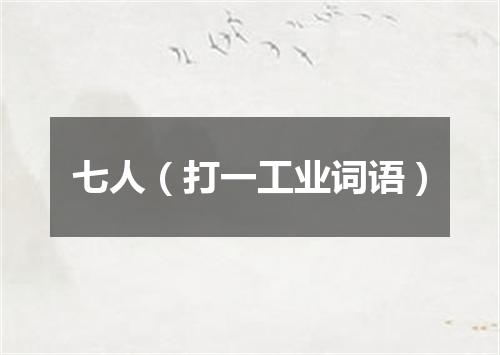 七人（打一工业词语）