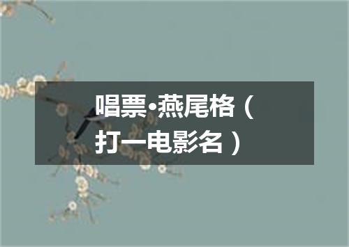 唱票·燕尾格（打一电影名）