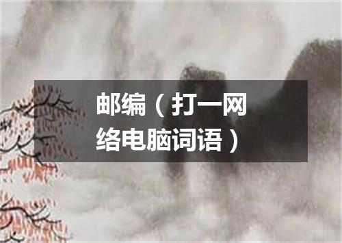 邮编（打一网络电脑词语）