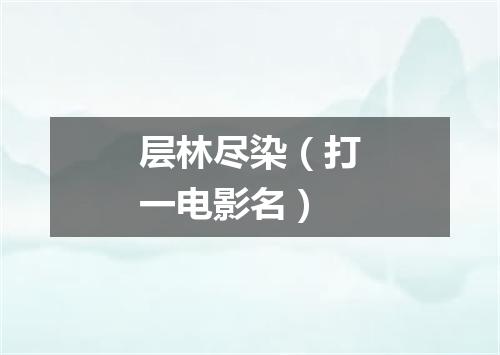层林尽染（打一电影名）