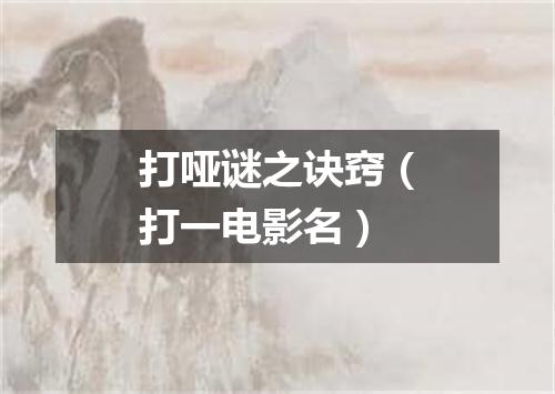 打哑谜之诀窍（打一电影名）
