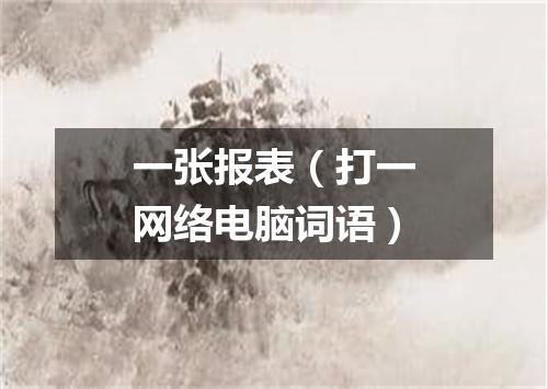 一张报表（打一网络电脑词语）