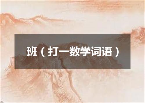 班（打一数学词语）