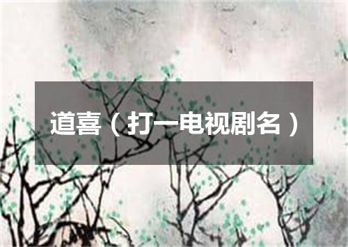 道喜（打一电视剧名）