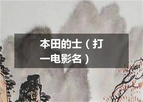 本田的士（打一电影名）
