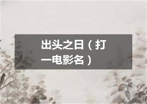 出头之日（打一电影名）