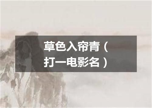 草色入帘青（打一电影名）