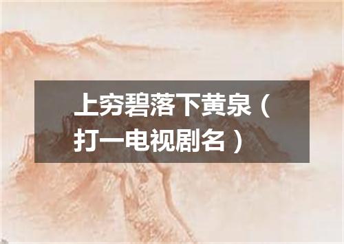 上穷碧落下黄泉（打一电视剧名）