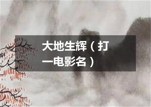 大地生辉（打一电影名）